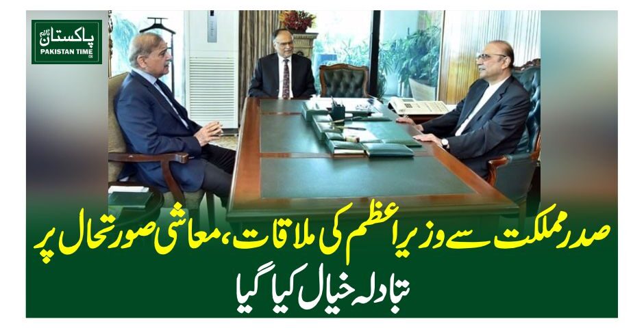 صدرمملکت سے وزیراعظم کی ملاقات، معاشی صورتحال پر تبادلہ خیال کیا گیا