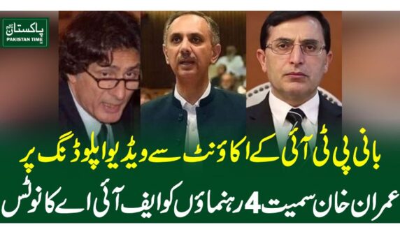 بانی پی ٹی آئی کے اکاونٹ سے ویڈیو اپلوڈنگ پرعمران خان سمیت 4 رہنماوں کو ایف آئی اے کا نوٹس
