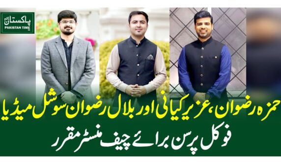 حمزہ رضوان،عزیر کیانی اور بلال رضوان سوشل میڈیا فوکل پرسن برائے چیف منسٹر مقرر