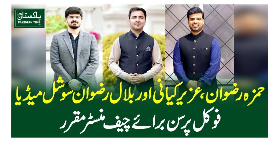حمزہ رضوان،عزیر کیانی اور بلال رضوان سوشل میڈیا فوکل پرسن برائے چیف منسٹر مقرر