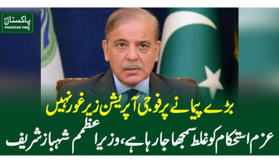 بڑے پیمانے پر فوجی آپریشن زیرِ غور نہیں، عزم استحکام کو غلط سمجھا جارہا ہے، وزیراعظمم شہباز شریف