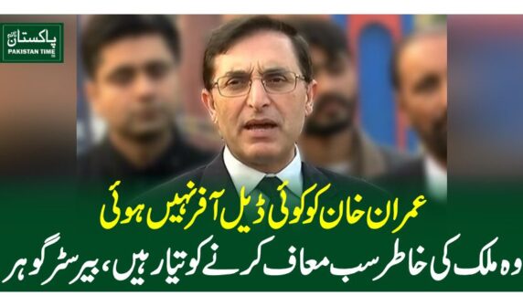 عمران خان کو کوئی ڈیل آفر نہیں ہوئی، وہ ملک کی خاطر سب معاف کرنے کو تیار ہیں، بیرسٹر گوہر