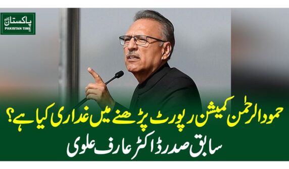 حمود الرحمٰن کمیشن رپورٹ پڑھنے میں غداری کیا ہے؟ سابق صدر ڈاکٹر عارف علوی