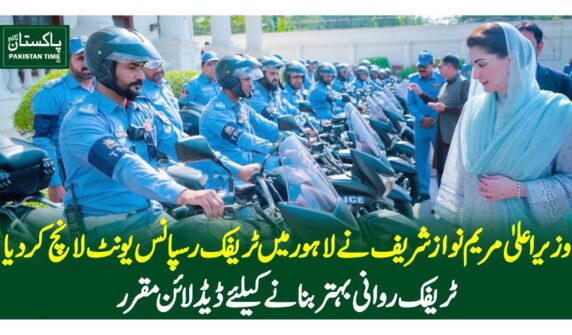 وزیر اعلیٰ مریم نوازشریف نے لاہور میں ٹریفک رسپانس یونٹ لانچ کر دیا،ٹریفک روانی بہتر بنانے کیلئے ڈیڈ لائن مقرر