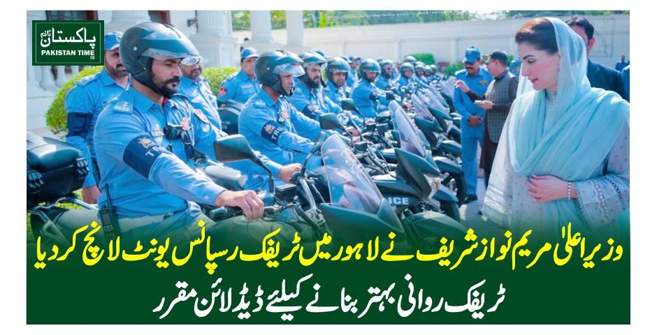 وزیر اعلیٰ مریم نوازشریف نے لاہور میں ٹریفک رسپانس یونٹ لانچ کر دیا،ٹریفک روانی بہتر بنانے کیلئے ڈیڈ لائن مقرر