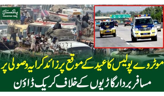 موٹروے پولیس کا عید کے موقع پر زائد کرایہ وصولی پر مسافر بردار گاڑیوں کے خلاف کریک ڈاؤن