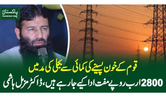 قوم کے خون پسینے کی کمائی سے بجلی کی مد میں 2800 ارب روپے مفت ادا کیے جارہے ہیں، ڈاکٹر مزمل ہاشمی