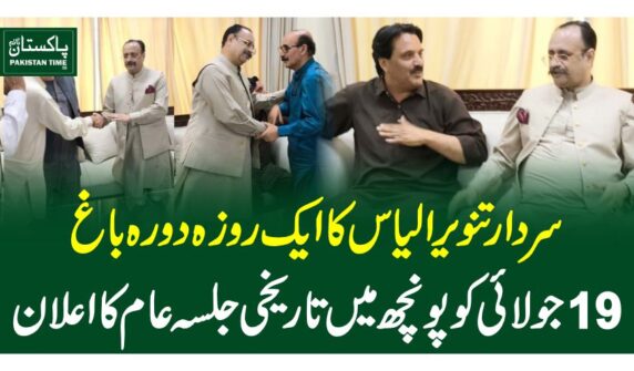 سردار تنویر الیاس کا ایک روزہ دورہ باغ، 19جولائی کو پونچھ میں تاریخی جلسہ عام کا اعلان
