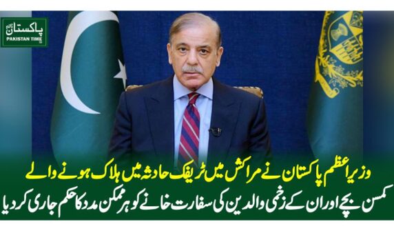 وزیراعظم پاکستان نے مراکش میں ٹریفک حادثہ میں ہلاک ہونے والے کمسن بچے اور ان کے زخمی والدین کی سفارت خانے کو ہر ممکن مدد کا حکم جاری کر دیا