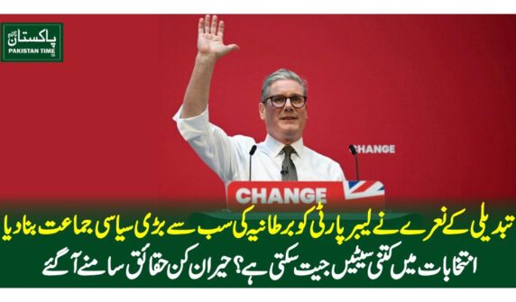 تبدیلی کے نعرے نے لیبر پارٹی کو برطانیہ کی سب سے بڑی سیاسی جماعت بنا دیا، انتخابات میں کتنی سیٹیں جیت سکتی ہے؟حیران کن حقائق سامنے آ گئے