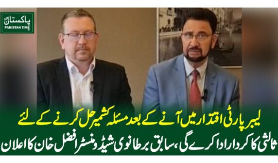 لیبر پارٹی اقتدار میں آنے کے بعد مسئلہ کشمیر حل کرنے کے لئے ثالثی کا کردار ادا کرے گی، سابق برطانوی شیڈو منسٹر افضل خان کا اعلان