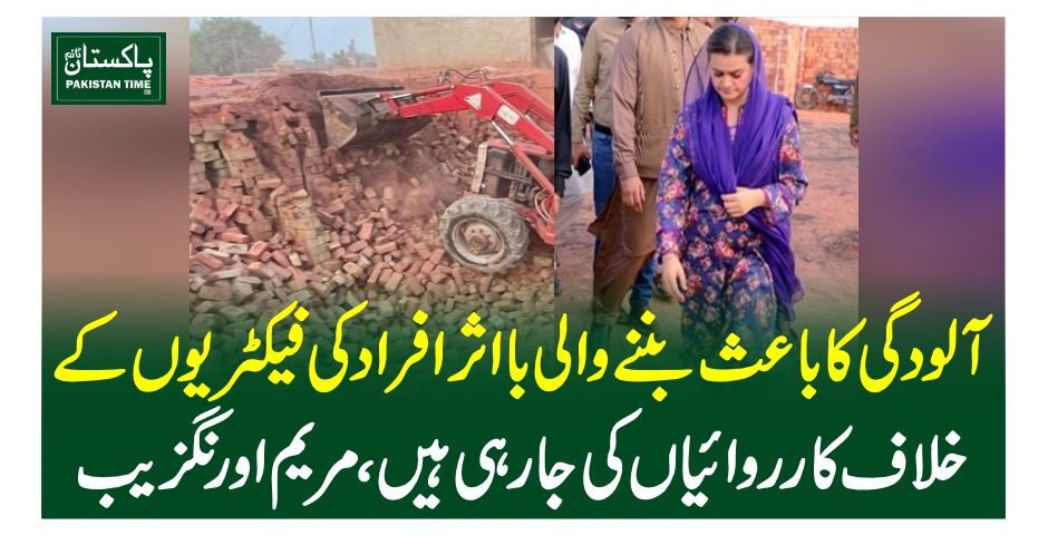 آلودگی کا باعث بننے والی بااثر افراد کی فیکٹریوں کے خلاف کارروائیاں کی جارہی ہیں، مریم اورنگزیب