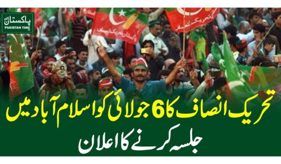 تحریک انصاف کا 6 جولائی کو اسلام آباد میں جلسہ کرنے کا اعلان