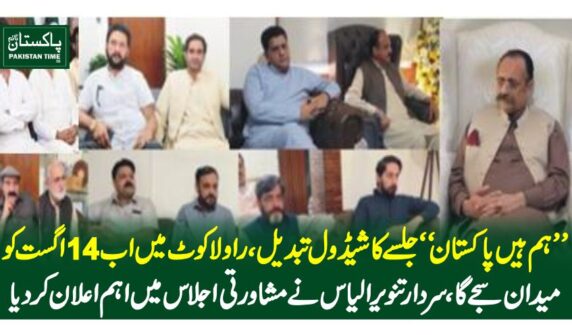 "ہم ہیں پاکستان" جلسے کا شیڈول تبدیل، راولاکوٹ میں اب 14اگست کو میدان سجے گا، سردار تنویر الیاس نے مشاورتی اجلاس میں اہم اعلان کر دیا