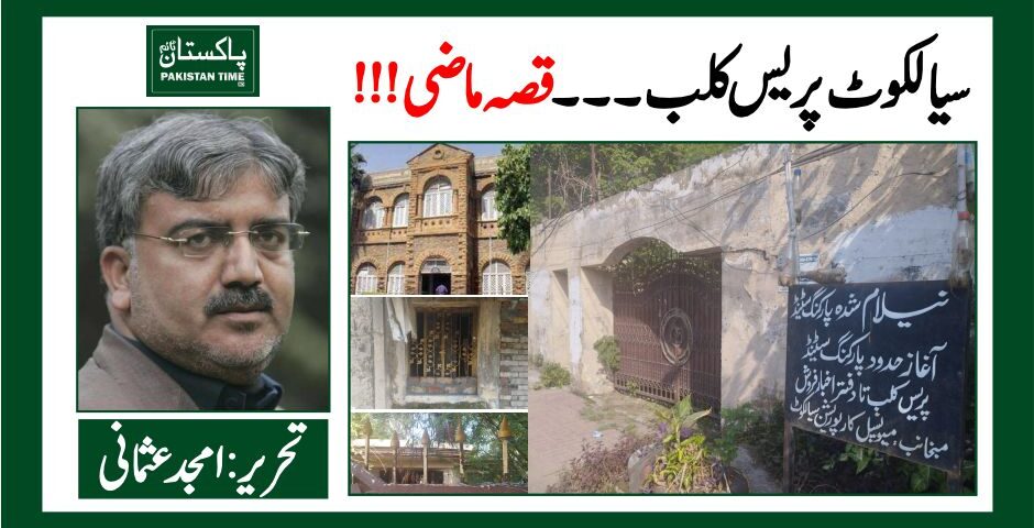 سیالکوٹ پریس کلب۔۔۔۔۔۔قصہ ماضی!!!