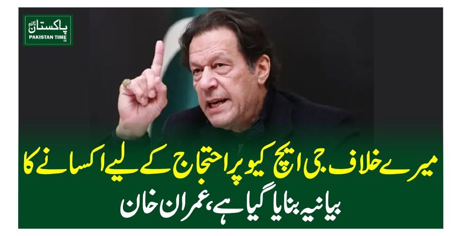 میرے خلاف جی ایچ کیو پر احتجاج کیلیے اکسانے کا بیانیہ بنایا گیا ہے، عمران خان