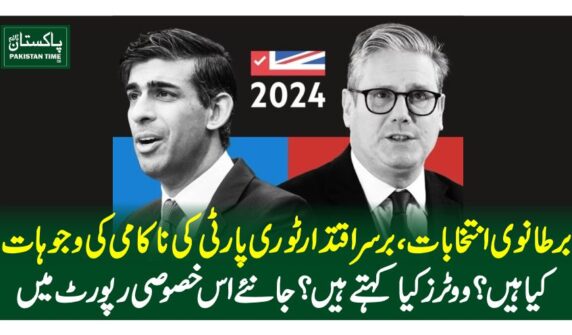 برطانوی انتخابات، برسراقتدار ٹوری پارٹی کی ناکامی کی وجوہات کیا ہیں؟ ووٹرز کیا کہتے ہیں؟ جانئے اس خصوصی رپورٹ میں