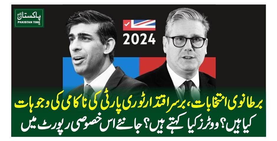 برطانوی انتخابات، برسراقتدار ٹوری پارٹی کی ناکامی کی وجوہات کیا ہیں؟ ووٹرز کیا کہتے ہیں؟ جانئے اس خصوصی رپورٹ میں