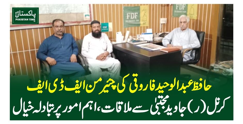 حافظ عبدالوحید فاروقی کی چئیرمن ایف ڈی ایف کرنل(ر) جاوید مجتبیٰ سے ملاقات ، اہم امور پر تبادلہ خیال