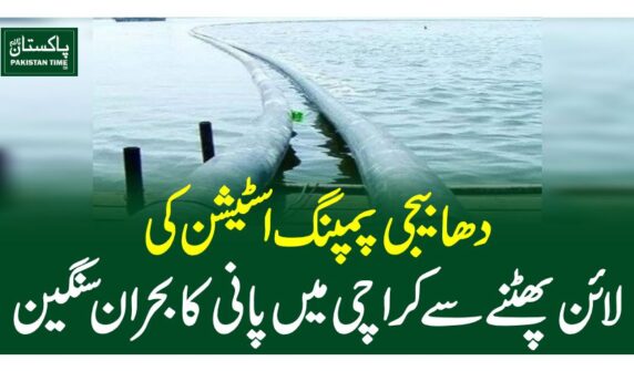 دھابیجی پمپنگ اسٹیشن کی لائن پھٹنے سے کراچی میں پانی کا بحران سنگین