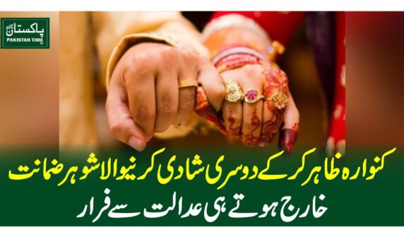 کنوارہ ظاہر کرکے دوسری شادی کرنیوالا شوہر ضمانت خارج ہوتے ہی عدالت سے فرار