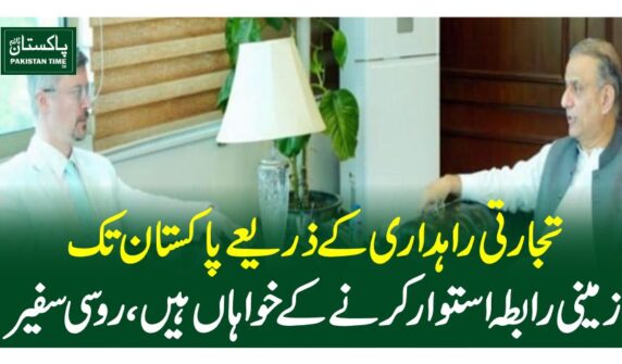 تجارتی راہداری کے ذریعے پاکستان تک زمینی رابطہ استوار کرنے کے خواہاں ہیں، روسی سفیر