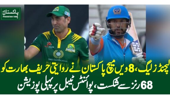 لیجنڈز لیگ، 8ویں میچ پاکستان نے روایتی حریف بھارت کو 68 رنز سے شکست،پوائنٹس ٹیبل پر پہلی پوزیشن