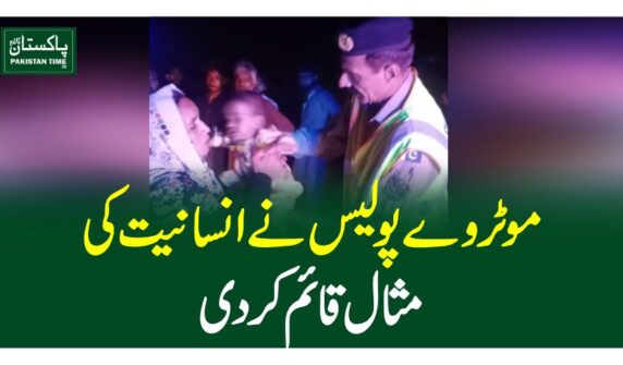 موٹروے پولیس نے انسانیت کی مثال قائم کردی
