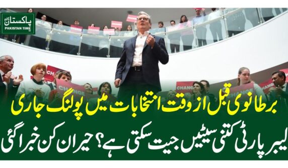 برطانوی قبل از وقت انتخابات میں پولنگ جاری، لیبر پارٹی کتنی سیٹیں جیت سکتی ہے؟حیران کن خبر ا گئی