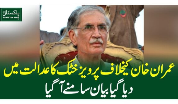 عمران خان کیخلاف پرویز خٹک کا عدالت میں دیا گیا بیان سامنے آگیا