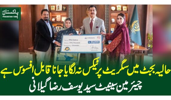 حالیہ بجٹ میں سگریٹ پر ٹیکس نہ لگایا جانا قابل افسوس ہے، چیئرمین سینیٹ سید یوسف رضا گیلانی