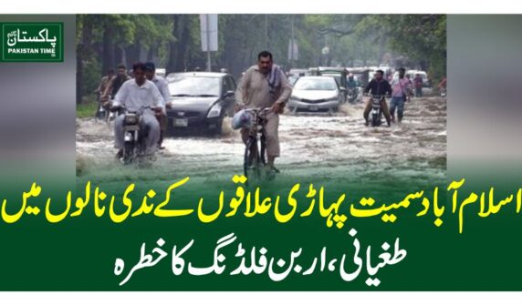 اسلام آباد سمیت پہاڑی علاقوں کے ندی نالوں میں طغیانی، اربن فلڈنگ کا خطرہ