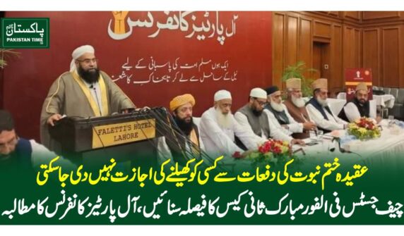 عقیدہ ختم نبوت کی دفعات سے کسی کو کھیلنے کی اجازت نہیں دی جا سکتی،چیف جسٹس فی الفور مبارک ثانی کیس کا فیصلہ سنائیں،آل پارٹیز کانفرنس کا مطالبہ