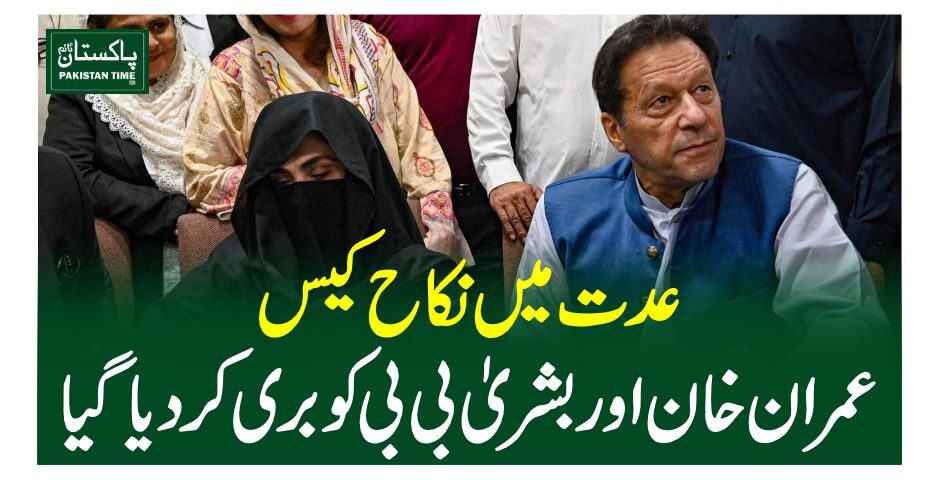 عدت میں نکاح کیس،عمران خان اور بشریٰ بی بی کو بری کردیا گیا