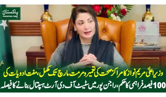 وزیر اعلیٰ مریم نواز کا مراکز صحت کی تعمیر ومرمت مارچ تک مکمل،مفت ادویات کی 100 فیصد فراہمی کا حکم،راجن پور میں سٹیٹ آف دی آرٹ ہسپتال بنانے کا فیصلہ