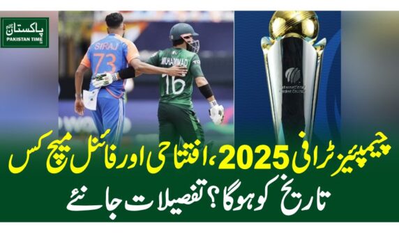 چیمپئیز ٹرافی 2025، افتتاحی اور فائنل میچ کس تاریخ کو ہوگا؟تفصیلات جانئے