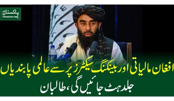 افغان مالیاتی اور بینکنگ سیکٹرز پر سے عالمی پابندیاں جلد ہٹ جائیں گی، طالبان