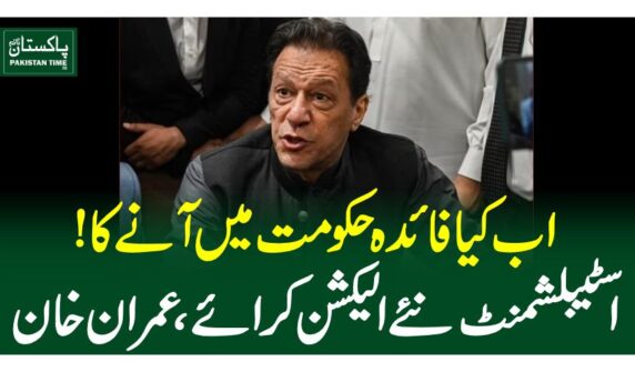 اب کیا فائدہ حکومت میں آنے کا! اسٹیبلشمنٹ نئے الیکشن کرائے، عمران خان