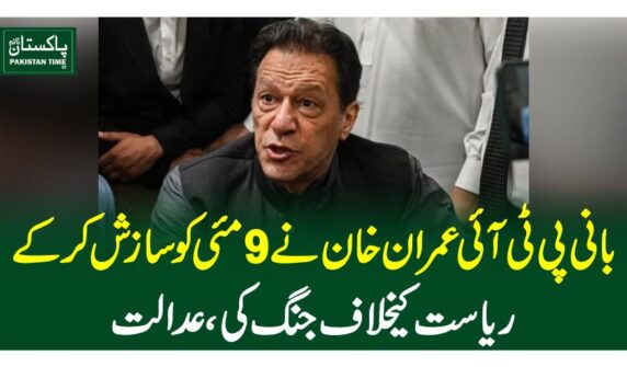 بانی پی ٹی آئی نے 9 مئی کو سازش کر کے ریاست کیخلاف جنگ کی، عدالت