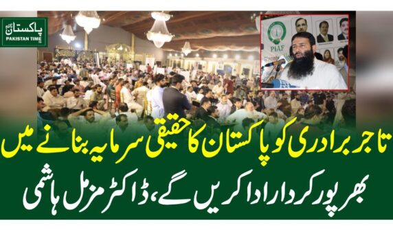 تاجر برادری کو پاکستان کا حقیقی سرمایہ بنانے میں بھرپور کردار ادا کریں گے، ڈاکٹر مزمل ہاشمی