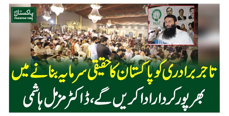 تاجر برادری کو پاکستان کا حقیقی سرمایہ بنانے میں بھرپور کردار ادا کریں گے، ڈاکٹر مزمل ہاشمی