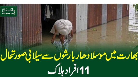 بھارت میں موسلادھار بارشوں سے سیلابی صورتحال، 11 افراد ہلاک