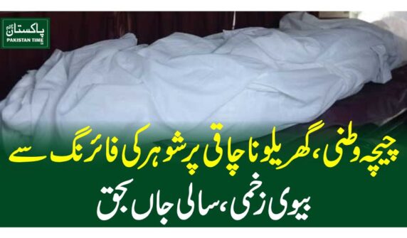 چیچہ وطنی، گھریلو ناچاقی پرشوہر کی فائرنگ سے بیوی زخمی، سالی جاں بحق