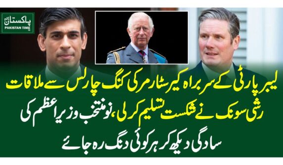 لیبر پارٹی کے سربراہ کیر سٹارمر کی کنگ چارلس سے ملاقات، رشی سونک نے شکست تسلیم کر لی، نومنتخب وزیر اعظم کی سادگی دیکھ کر ہر کوئی دنگ رہ جائے