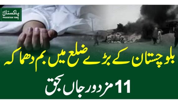 At least 11 labourers were killed and seven others injured in an explosion in the Shahrag area of Balochistan's Harnai on Friday, according to police