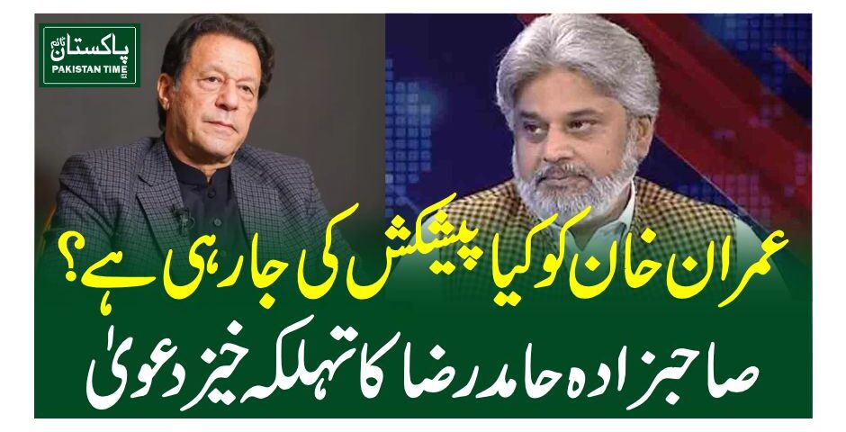 Making a significant claim, Sunni Ittehad Council (SIC) chief Sahibzada Hamid Raza has said that an offer being made to Imran Khan for the nullification of his disqualification. "The PTI founder did not demand the release of any [party] leader during the talks [with the government]. But in fact, an offer is being made to set aside his disqualification within three months